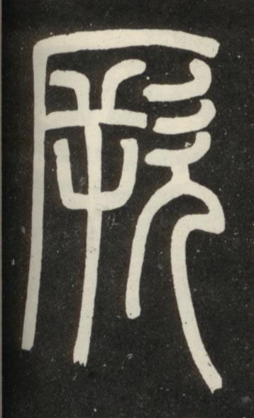 厥篆书书法写法高清图片