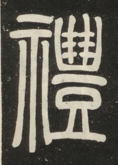 禮篆书书法写法高清图片