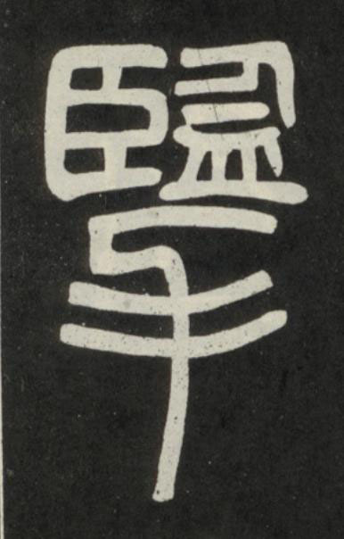 擥篆书书法写法高清图片