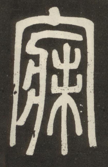 寐篆书书法写法高清图片