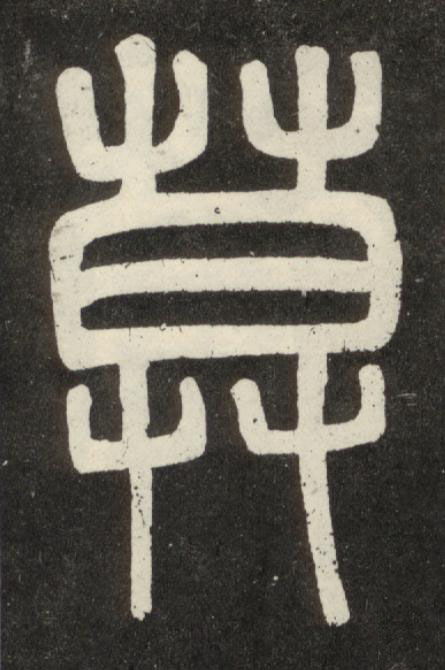 莫篆书书法写法高清图片