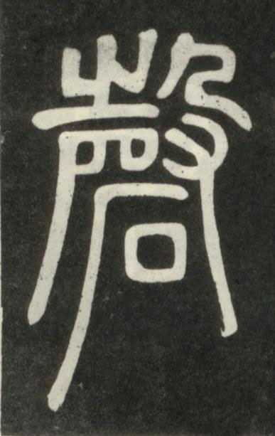 磬篆书书法写法高清图片