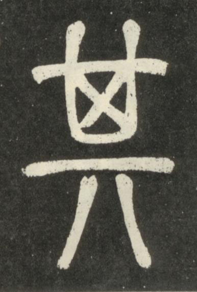 其篆书书法写法高清图片