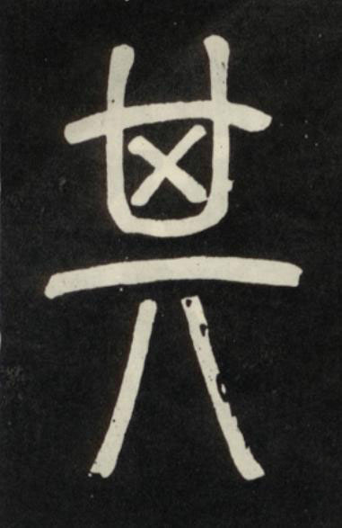 其篆书书法写法高清图片