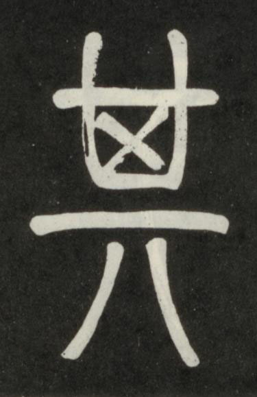其篆书书法写法高清图片