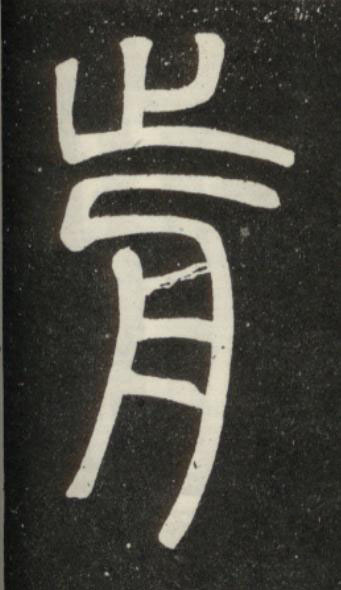 歬篆书书法写法高清图片