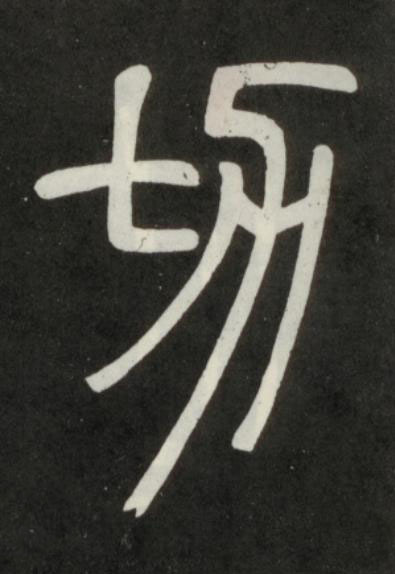切篆书书法写法高清图片