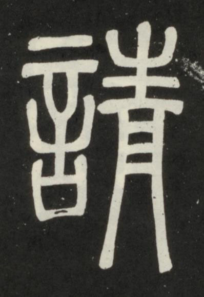 請篆书书法写法高清图片