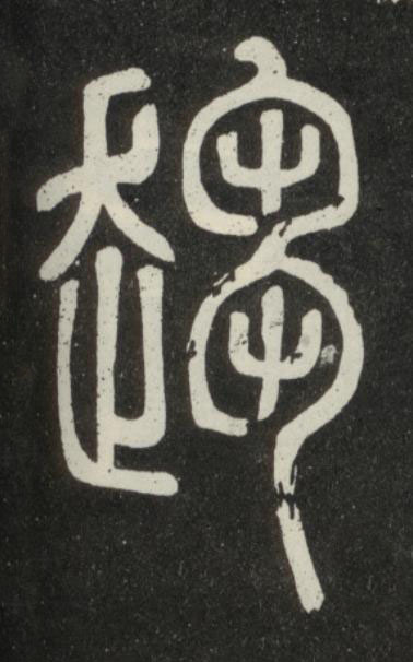 趨篆书书法写法高清图片