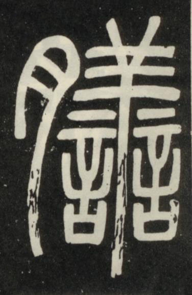 膳篆书书法写法高清图片