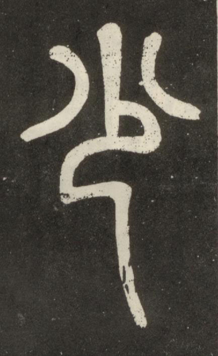 少篆书书法写法高清图片