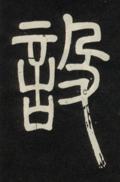 設篆书书法写法高清图片
