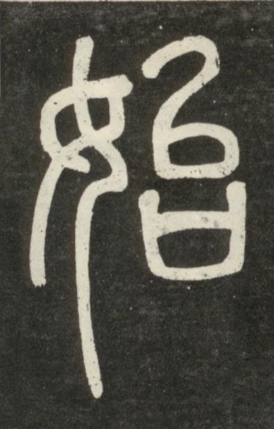 始篆书书法写法高清图片