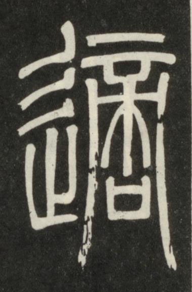 適篆书书法写法高清图片