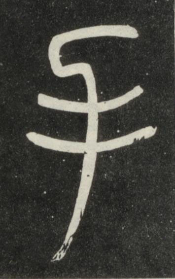 手篆书书法写法高清图片