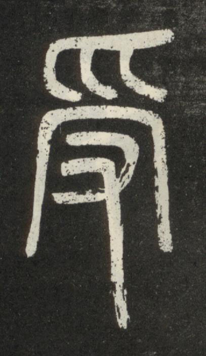 受篆书书法写法高清图片