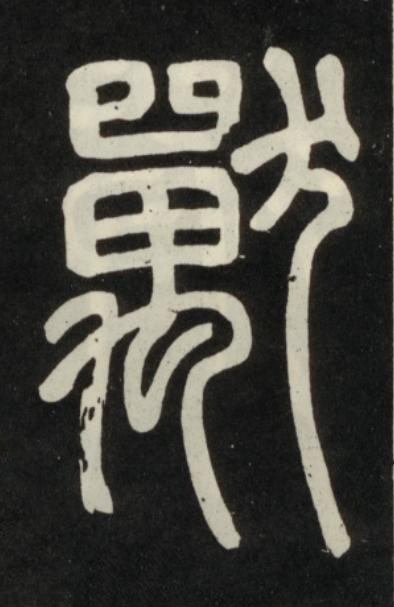 獸篆书书法写法高清图片