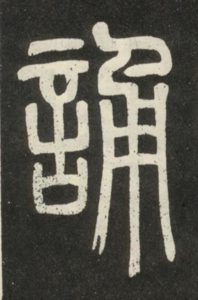 誦篆书书法写法高清图片