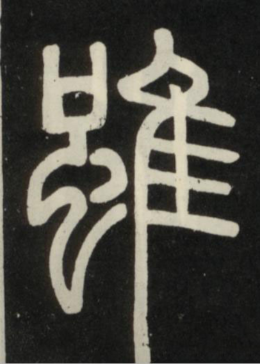 雖篆书书法写法高清图片