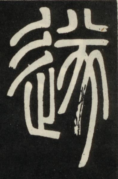 遂篆书书法写法高清图片