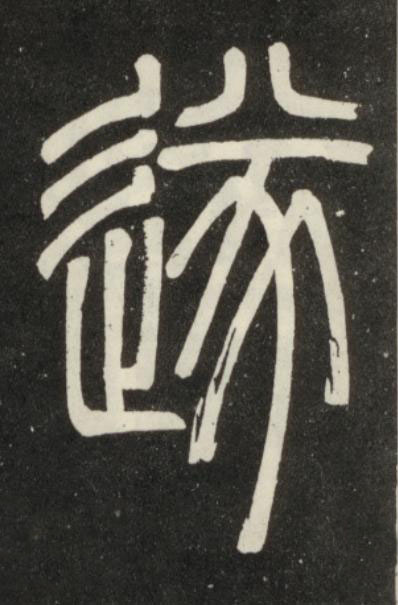遂篆书书法写法高清图片