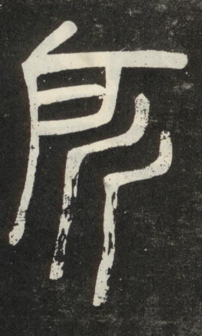 所篆书书法写法高清图片