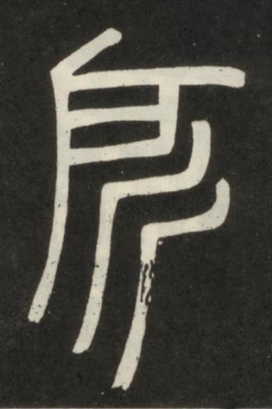 所篆书书法写法高清图片