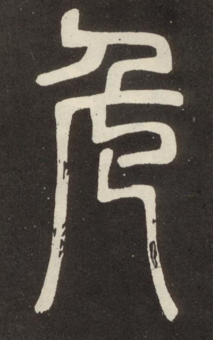 危篆书书法写法高清图片