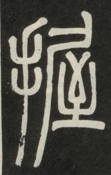 握篆书书法写法高清图片