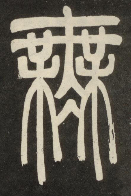 無篆书书法写法高清图片