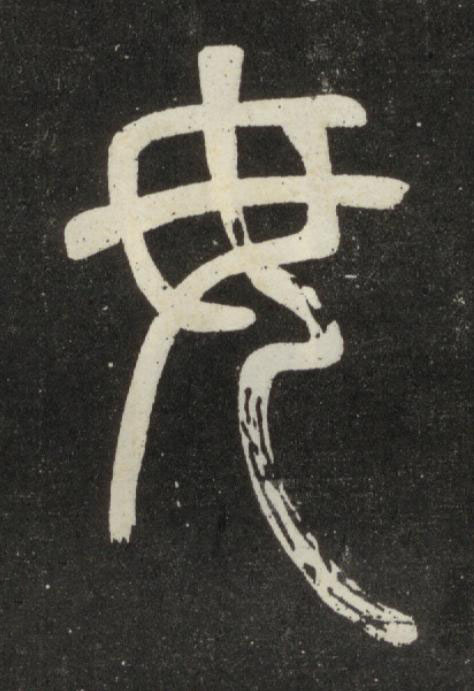 毋篆书书法写法高清图片