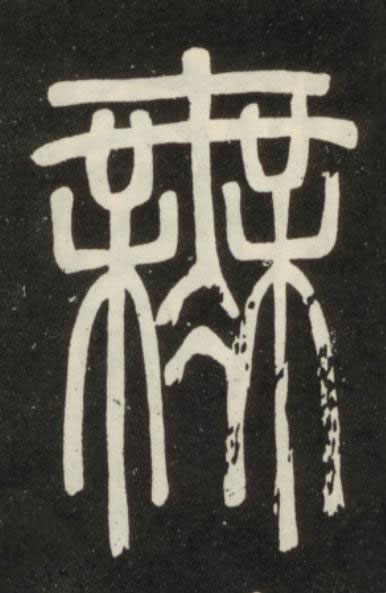 無篆书书法写法高清图片