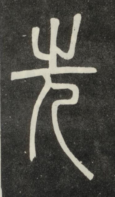 先篆书书法写法高清图片