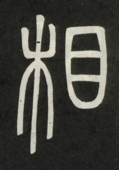 相篆书书法写法高清图片