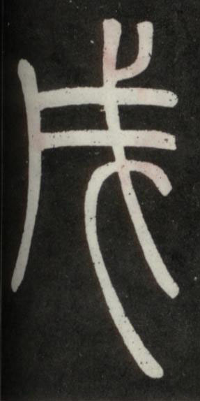 戌篆书书法写法高清图片