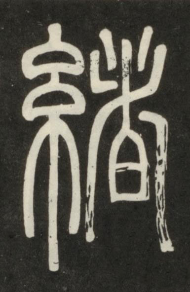 緒篆书书法写法高清图片