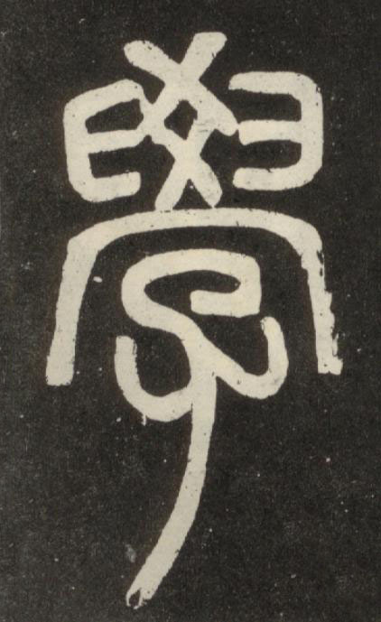 學篆书书法写法高清图片