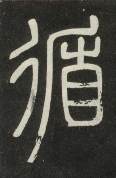 循篆书书法写法高清图片