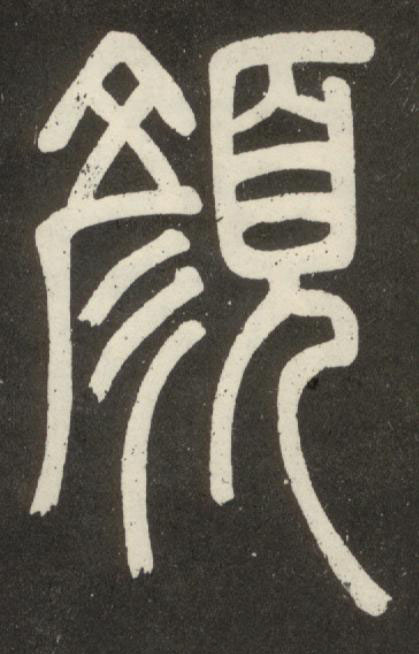 顏篆书书法写法高清图片