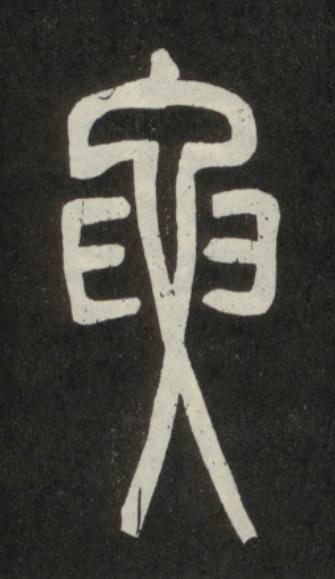 要篆书书法写法高清图片