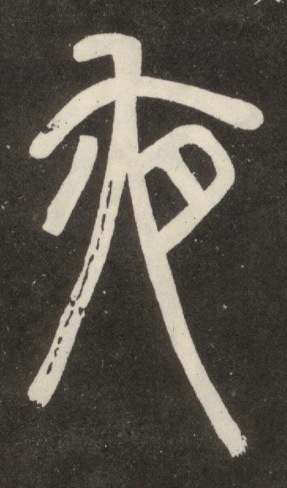 夜篆书书法写法高清图片