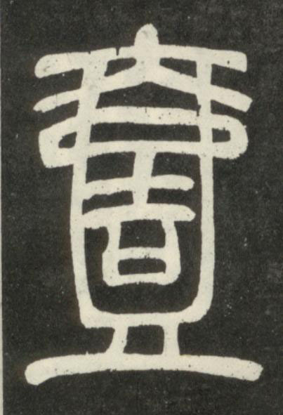 壹篆书书法写法高清图片