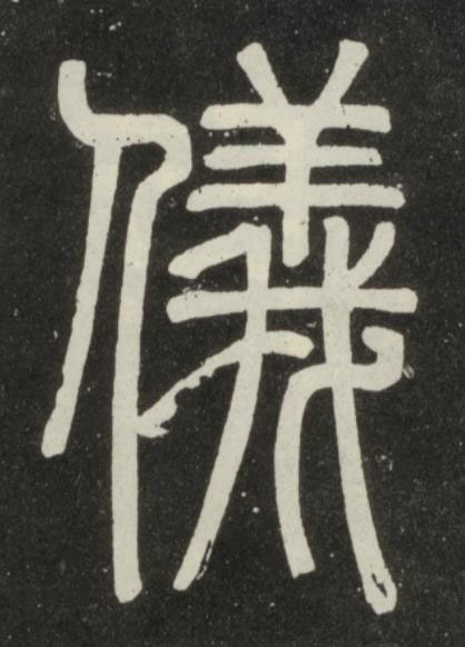 儀篆书书法写法高清图片