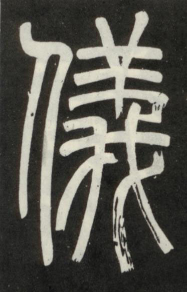 儀篆书书法写法高清图片