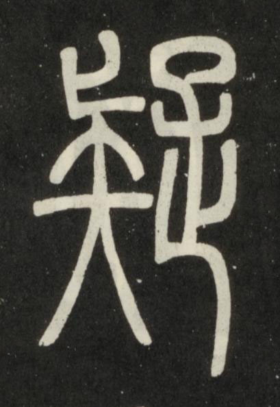 疑篆书书法写法高清图片