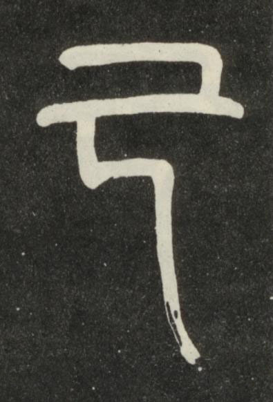 己篆书书法写法高清图片