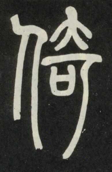 倚篆书书法写法高清图片