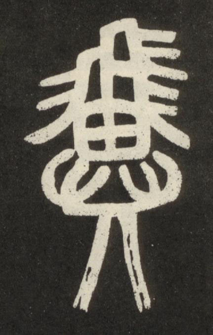 翼篆书书法写法高清图片