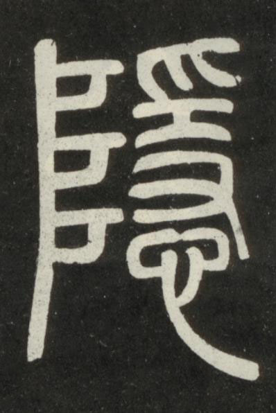隱篆书书法写法高清图片