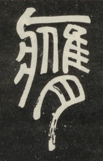 膺篆书书法写法高清图片